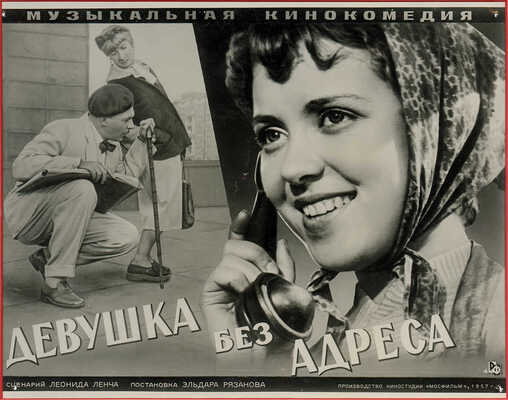 [Фотомонтаж]. Афиша к музыкальной кинокомедии «Девушка без адреса». [М., 1957].